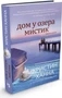 Дом у озера Мистик (твердый) 1917984684
