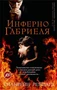 Инферно Габриеля (мягкая обложка) 2050293446