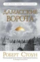 Дамасские ворота (твердый) 672485047