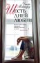 Шесть дней любви 491048609