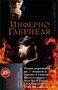 Инферно Габриеля (твердый) 2126849456
