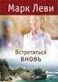 Встретиться вновь (Левиада) 1315875855