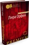 Лира Орфея (твердый) 320524074
