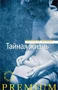 Тайная жизнь 1796755786