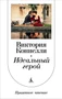 Идеальный герой 1322820755