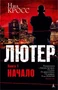 Лютер. Книга 1. Начало 1328880334
