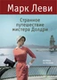 Странное путешествие мистера Долдри (твердый) 1707019123