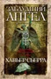 Заблудший ангел (Книга-открытие) 4564960