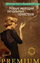 Новые мелодии печальных оркестров (твердый) 1724848016