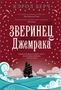Зверинец Джемрака (твердый) 737056736