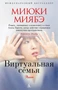Виртуальная семья (архив) 258201899