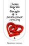 Google для разбитых сердец 394201194