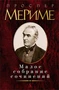 Малое собрание сочинений (Проспер Мериме и др.) 295411761