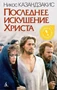 Последнее искушение Христа (мягкая обложка) 685944715