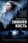 Зимняя кость 213765664