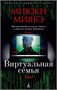 Виртуальная семья (архив) 258201899