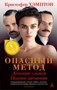 Опасный метод (мягкая обложка) 998918212
