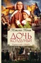 Дочь колдуньи 1958687738