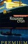 Кошкин стол 98646466