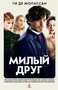 Милый друг (Экранизированная классика) 1827278543