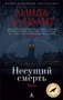 Несущий смерть 970975491