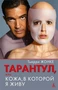 Тарантул, или Кожа, в которой я живу 431202821