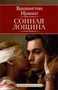 Сонная Лощина (твердый) 991395575