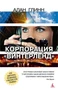 Корпорация "Винтерленд" 223383638