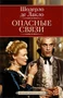 Опасные связи (Экранизированная классика) 346417156