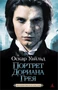 Портрет Дориана Грея (Экранизированная классика) 456416895
