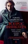 Вопрос Финклера (Книга-открытие) 1252836718