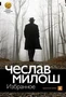 Избранное (Чеслав Милош и др.) 871348484