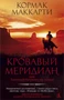 Кровавый меридиан, или Закатный багрянец на западе (Книга-открытие) 1438682273