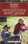 Почтальон всегда звонит дважды (твердый) 997736557