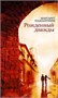 Рожденный дважды (архив) 2083938464