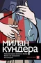 Невыносимая легкость бытия.Вальс на прощание.Бессмертие 1585751190