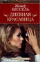 Дневная Красавица (твердый) 513845427