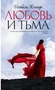 Любовь и тьма (без супера) 582268983