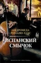 Испанский смычок 656845965