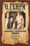 Собрание сочинений в 3-х томах. Том 1 1772901525