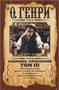 Собрание сочинений в 3-х томах. Том 3 1519159466