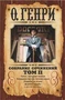 Собрание сочинений в 3-х томах. Том 2 258366021