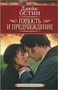 Гордость и предубеждение (Экранизированная классика) 328255617