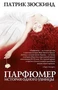 Парфюмер. История одного убийцы (Экранизированный бестселлер) 456628309