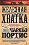 Железная хватка 2101488233