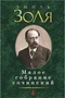 Малое собрание сочинений (Эмиль Золя и др.) 107469078