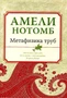 Метафизика труб (мягк.обл.) 2018012754