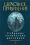 Церковное привидение. Собрание готических рассказов 429227089