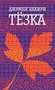 Тёзка 1848698578