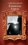 В поисках Алисы 1910374028